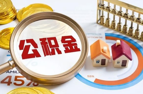 灌南没上班了以前的公积金怎么取（灌南离职了封存的公积金怎么提取）